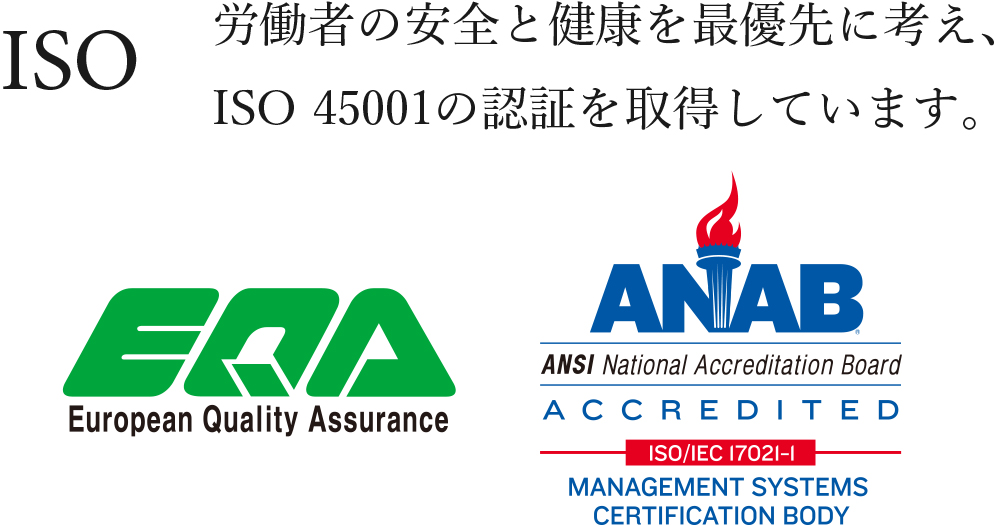 労働者の安全と健康を最優先に考え、ISO 45001の認証を取得しています。