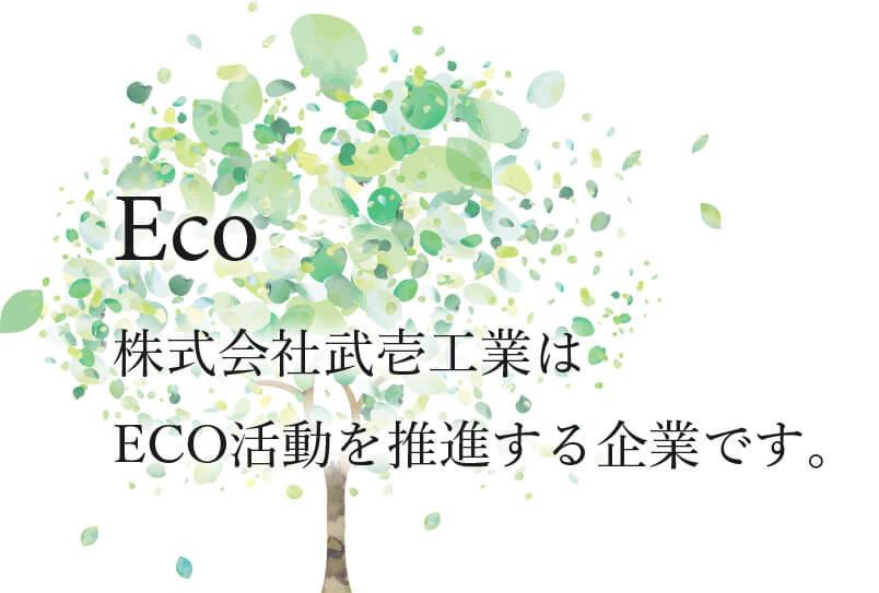 株式会社武壱工業はECO活動を推進する企業です。